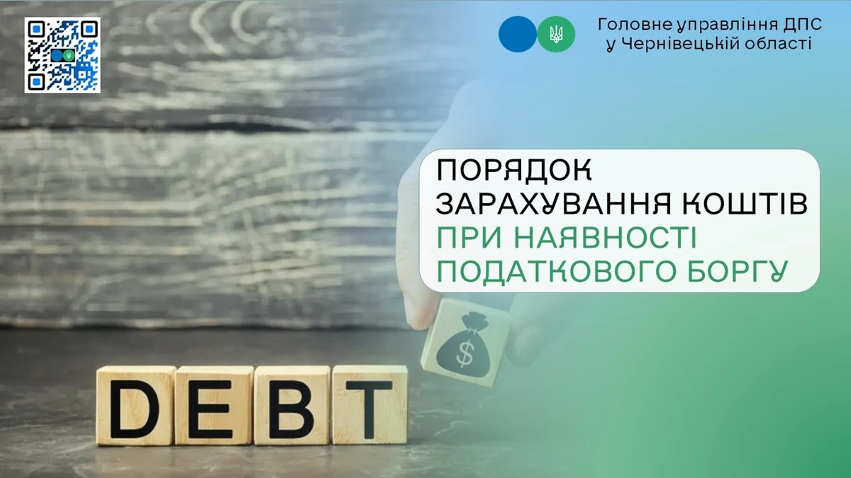 Порядок зарахування коштів при наявності податкового боргу