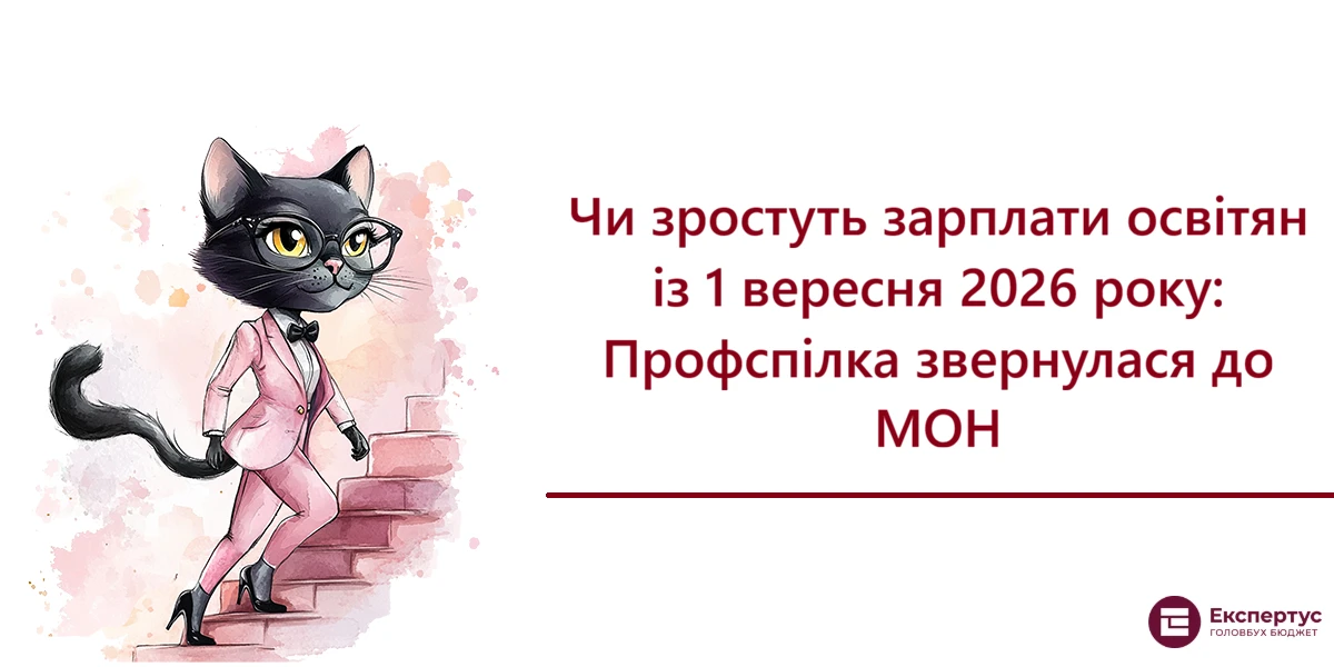 Чи зростуть зарплати освітян із 1 вересня 2026 року: Профспілка звернулася до МОН