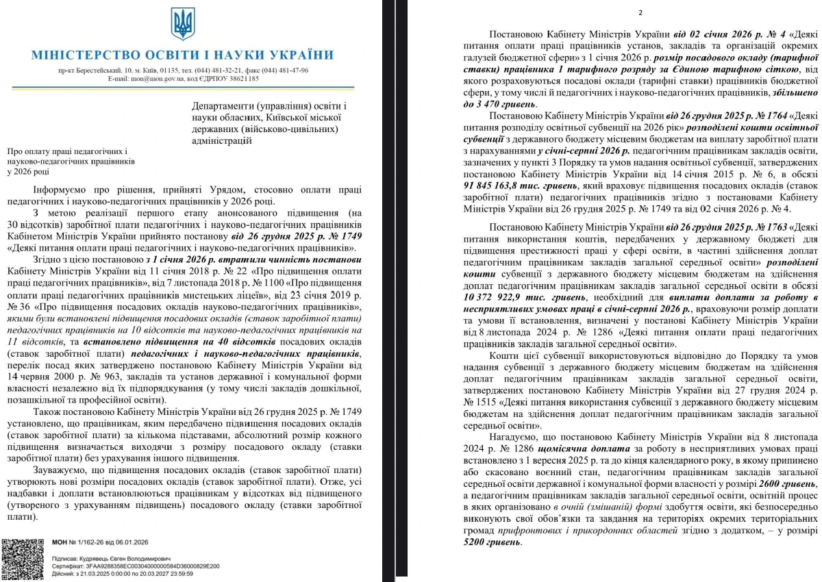 Зарплати педпрацівників 2026: нові посадові оклади, доплати і набавки