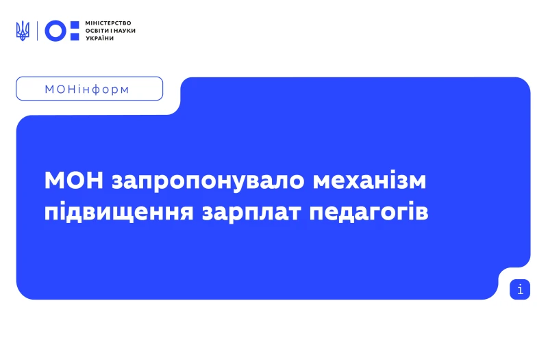 Надбавку за престижність і доплати хочуть включити до окладу із 1 вересня 2026: що пропонує МОН