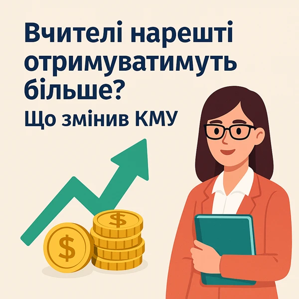 Вчителі нарешті отримуватимуть більше? Що змінив КМУ