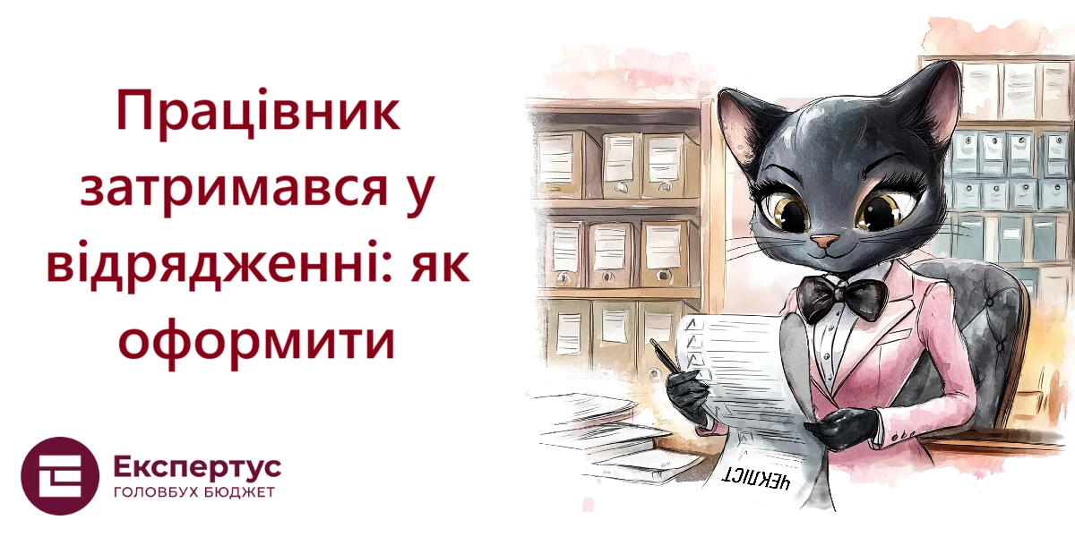 Працівник затримався у відрядженні: як оформити