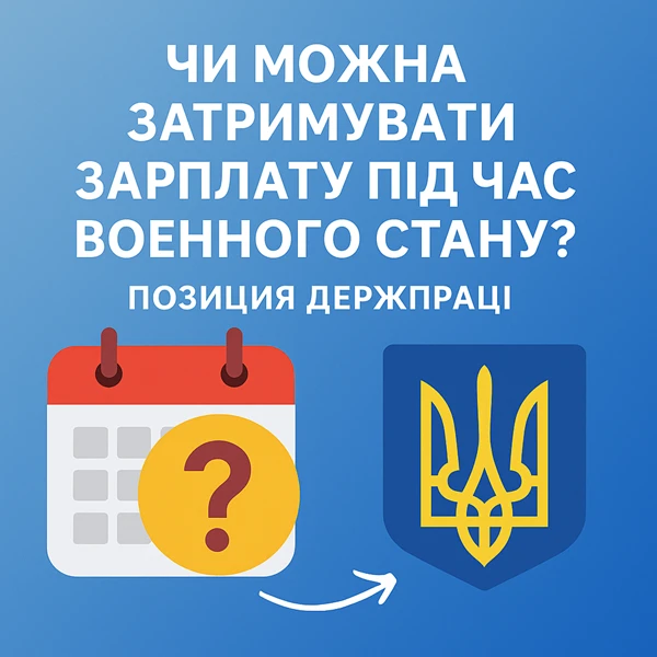 Чи можна затримувати зарплату під час воєнного стану: позиція Держпраці