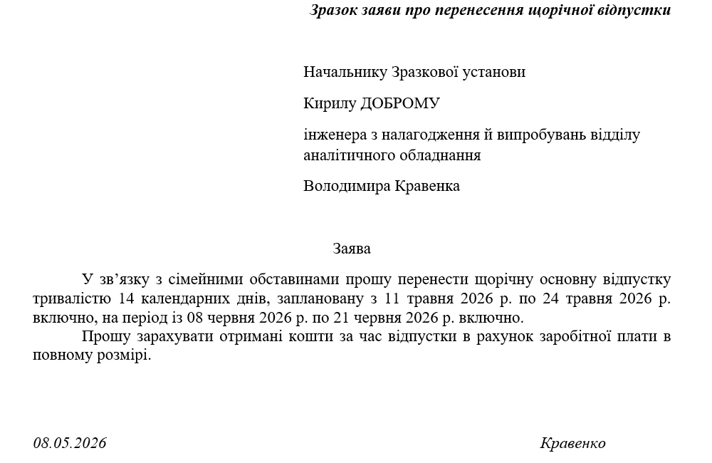 Перенесення щорічної відпустки у 2026 році: зразки