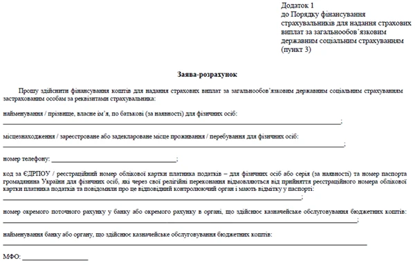 ПФУ розробив нову заяву-розрахунок для лікарняних: що зміниться