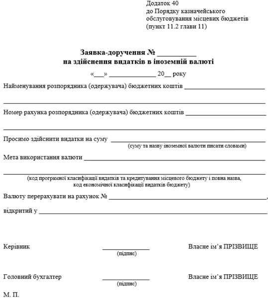 Як перерахувати іноземну валюту за зобов’язаннями розпорядників місцевого бюджету