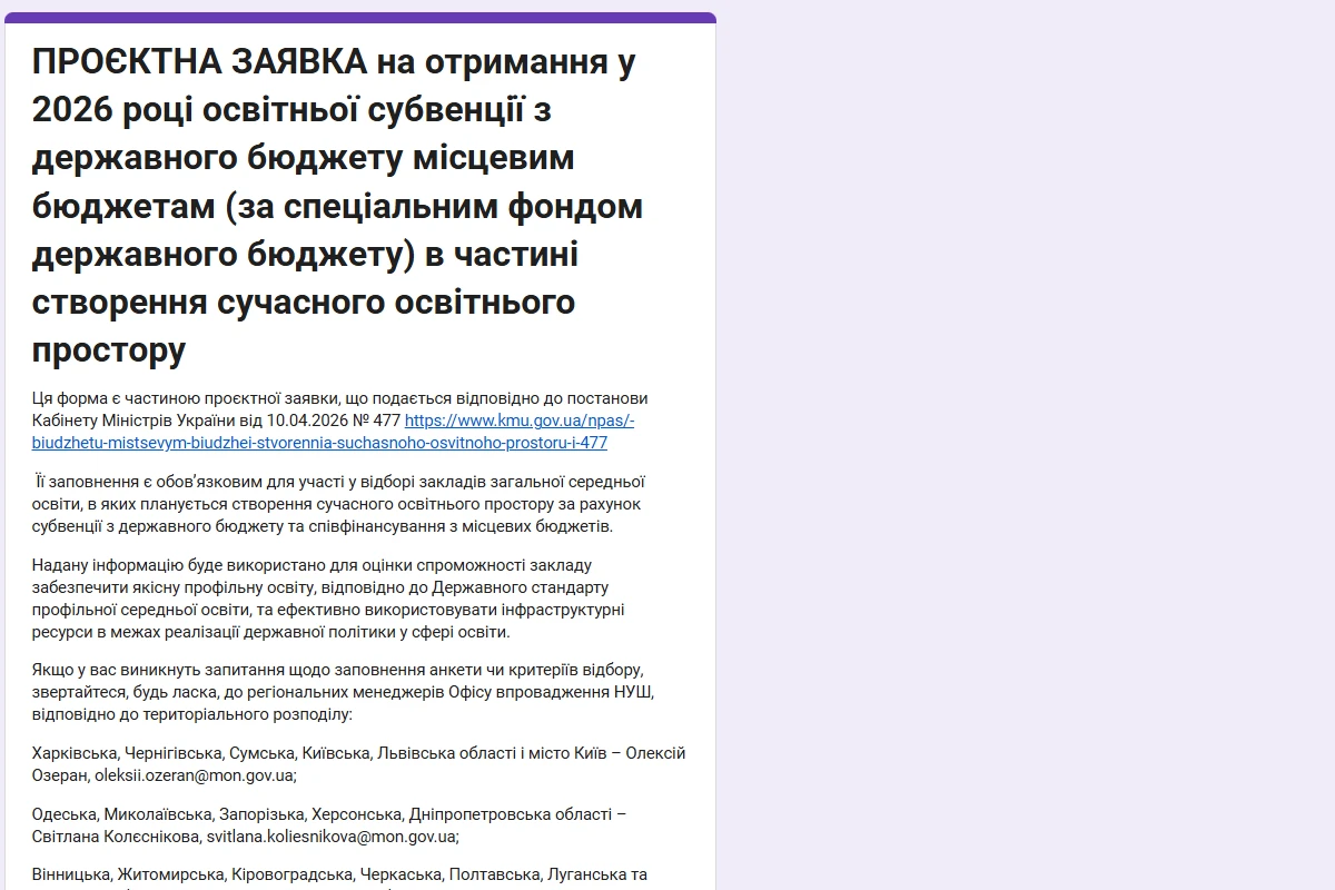 Субвенція на STEM-обладнання старшої школи: подайте заявку до 24.04.2026