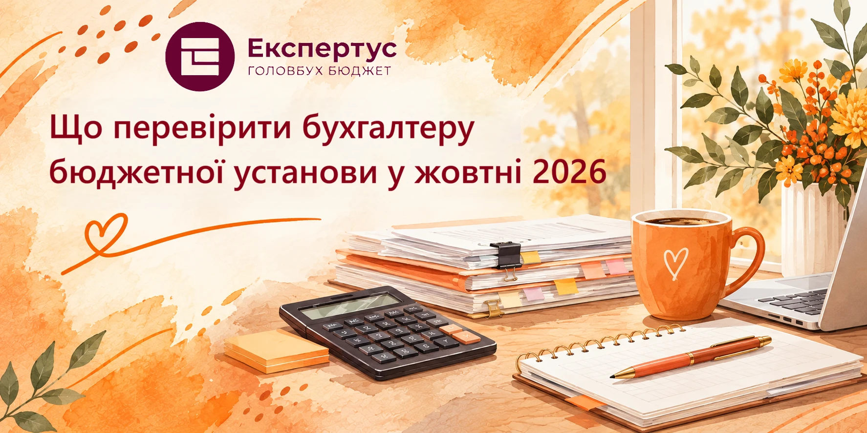 Що перевірити бухгалтеру бюджетної установи у жовтні 2026: найважливіше