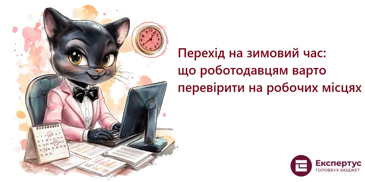 Перехід на зимовий час: що роботодавцям варто перевірити на робочих місцях