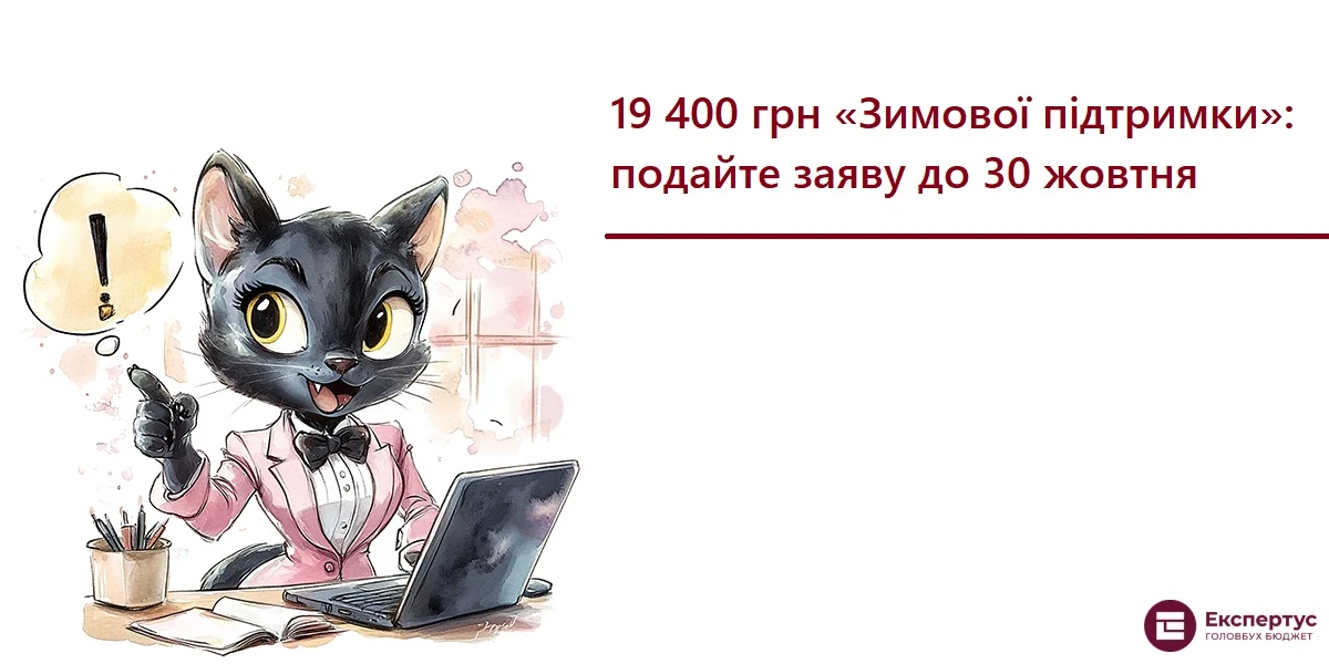 19 400 грн Зимової підтримки: подайте заяву до 30 жовтня