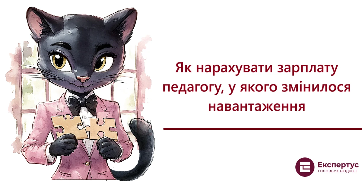 Як нарахувати зарплату педагогу, у якого змінилося навантаження