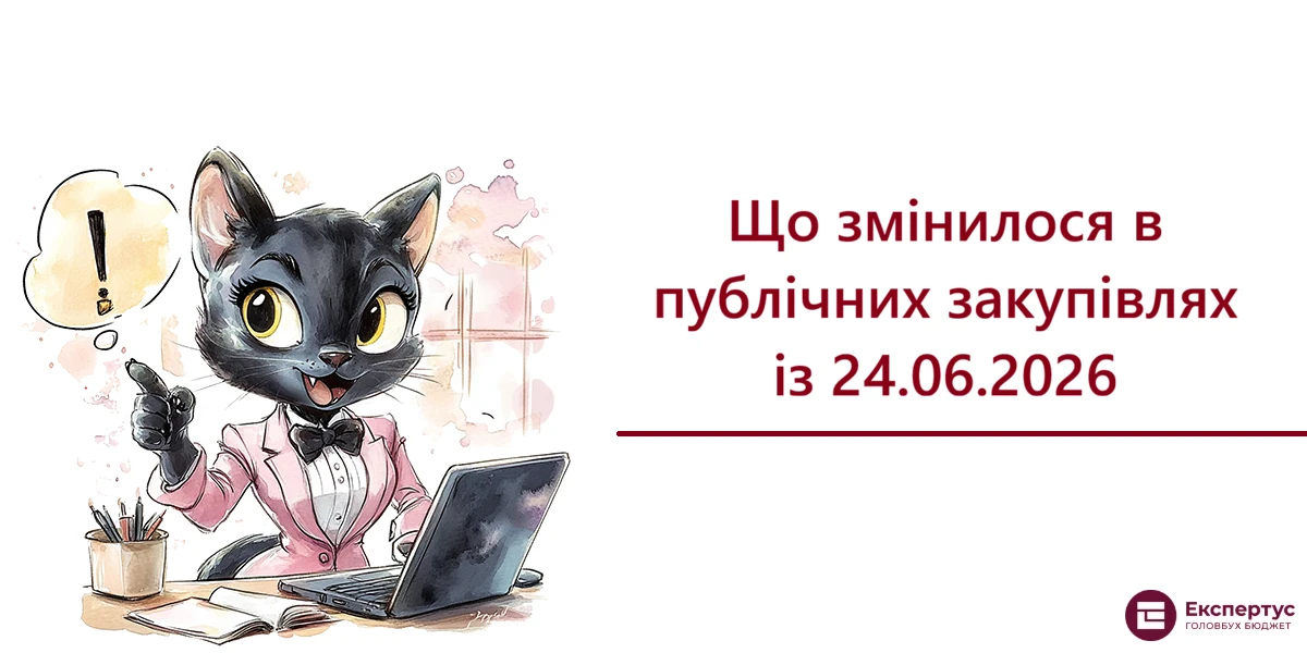 Що змінилося в публічних закупівлях із 24.06.2026