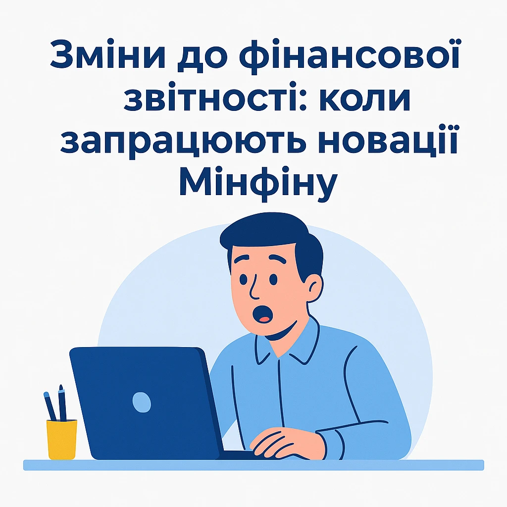Зміни до фінансової звітності: коли запрацюють новації Мінфіну