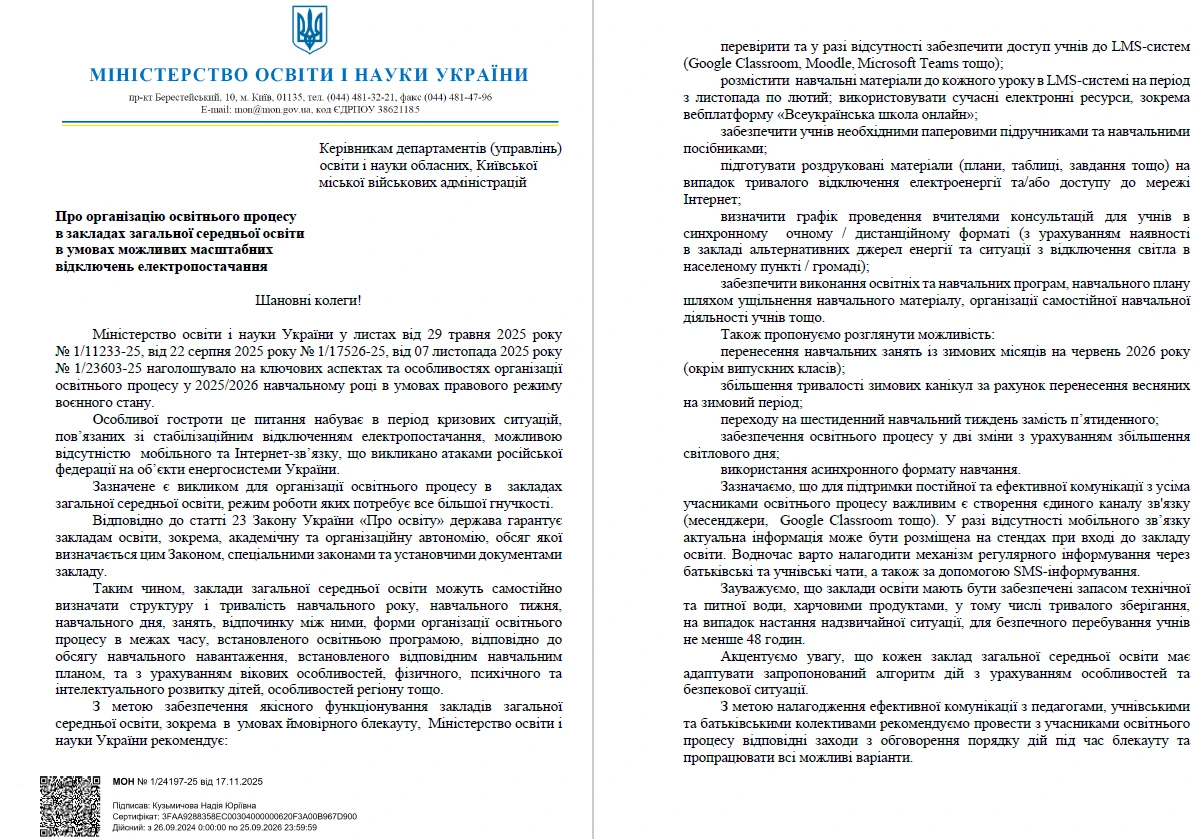 Зміни до навчального процесу через ситуацію зі світлом: МОН