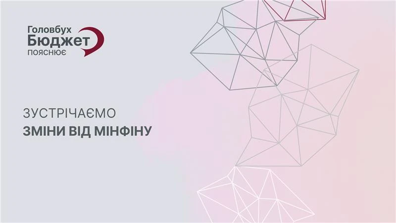 Головбух Бюджет пояснює: Зустрічаємо зміни від Мінфіну  