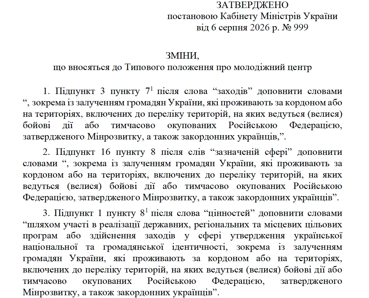 Зміни до Типового положення про молодіжний центр: що варто знати ОМС