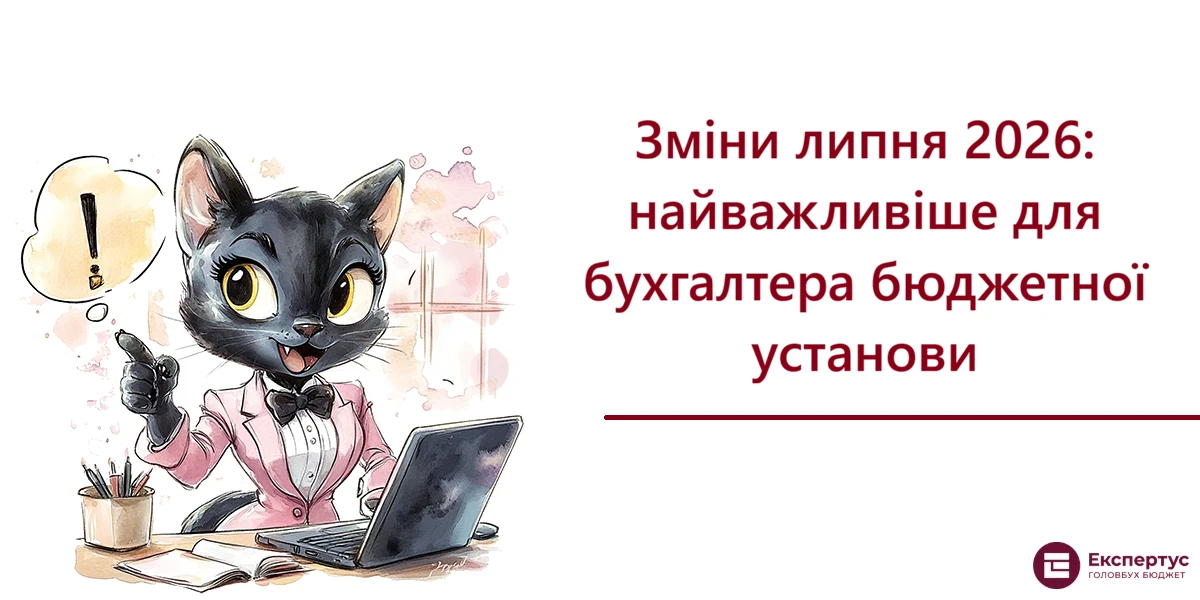 Зміни липня 2026: найважливіше для бухгалтера бюджетної установи