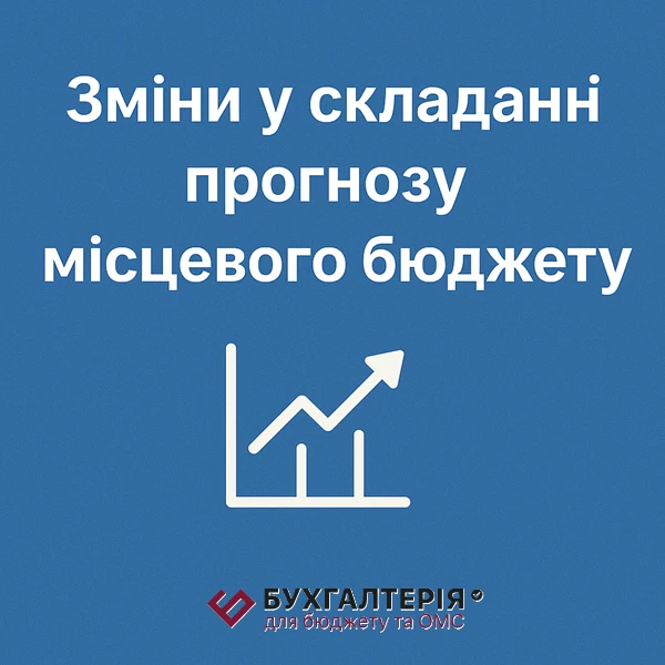 Зміни у складанні прогнозу місцевого бюджету