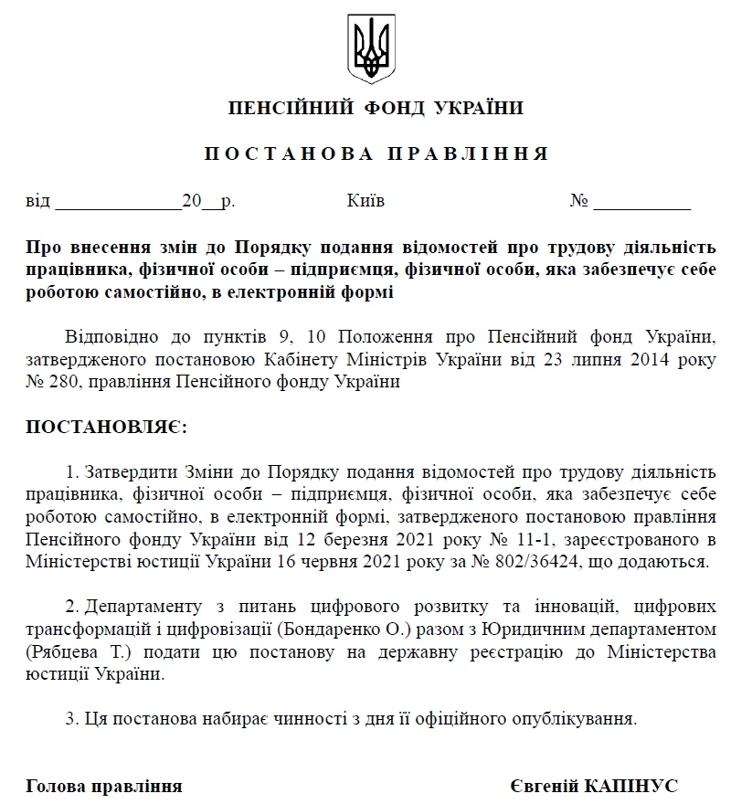 Відомості про трудову діяльність через представника: проєкт змін від ПФУ