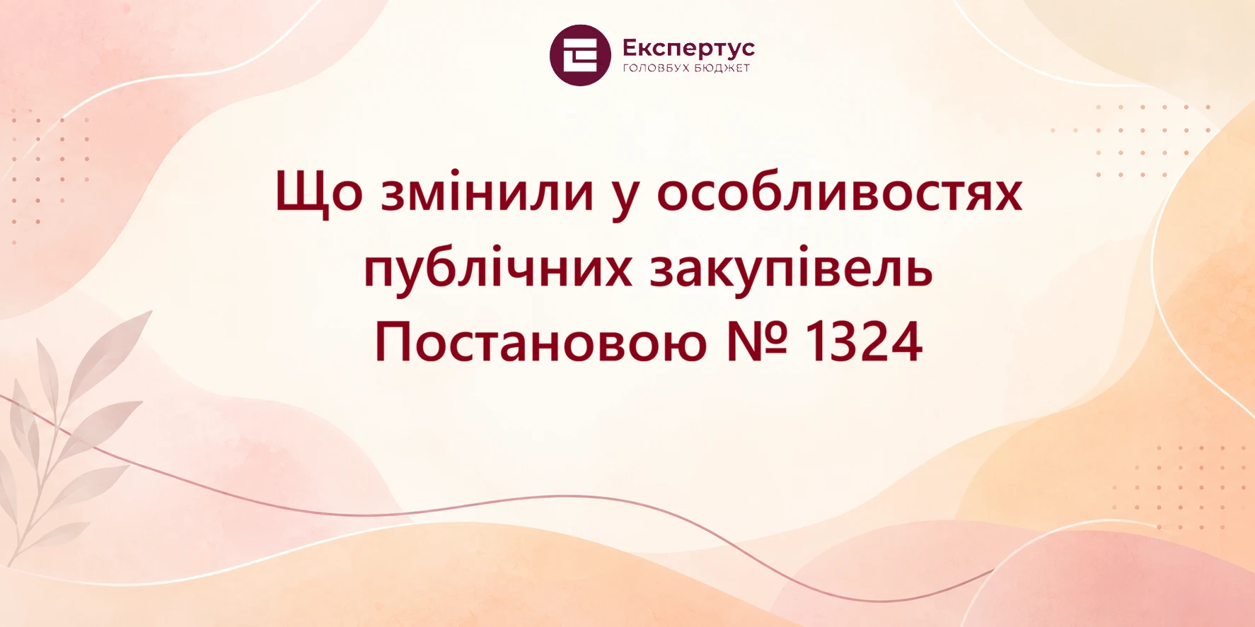 Що змінили у особливостях публічних закупівель Постановою № 1324