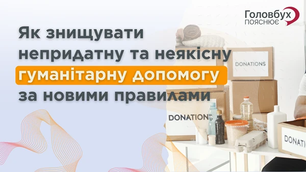 Як знищувати неякісну гуманітарну допомогу: нові правила