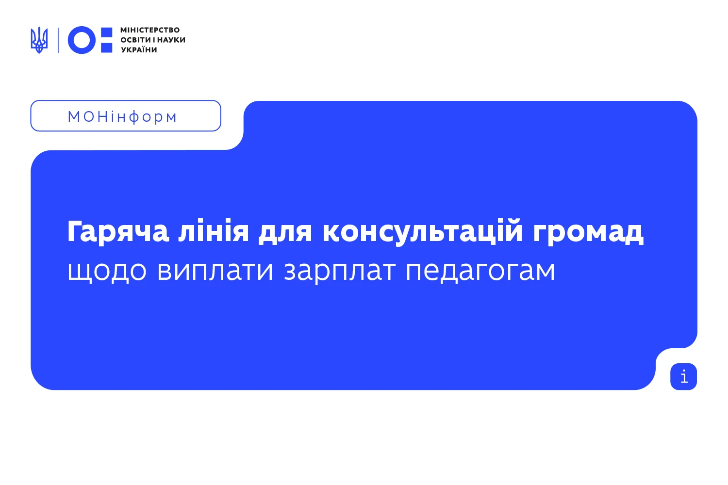 МОН відкрила гарячу лінію для консультацій громад щодо виплати зарплат педагогам у школах у 2026 році