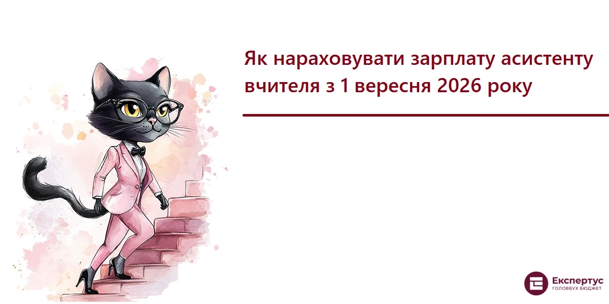 Як нараховувати зарплату асистенту вчителя з 1 вересня 2026 року