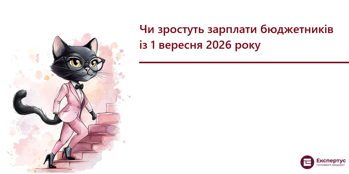 Чи зростуть зарплати бюджетників із 1 вересня 2026 року