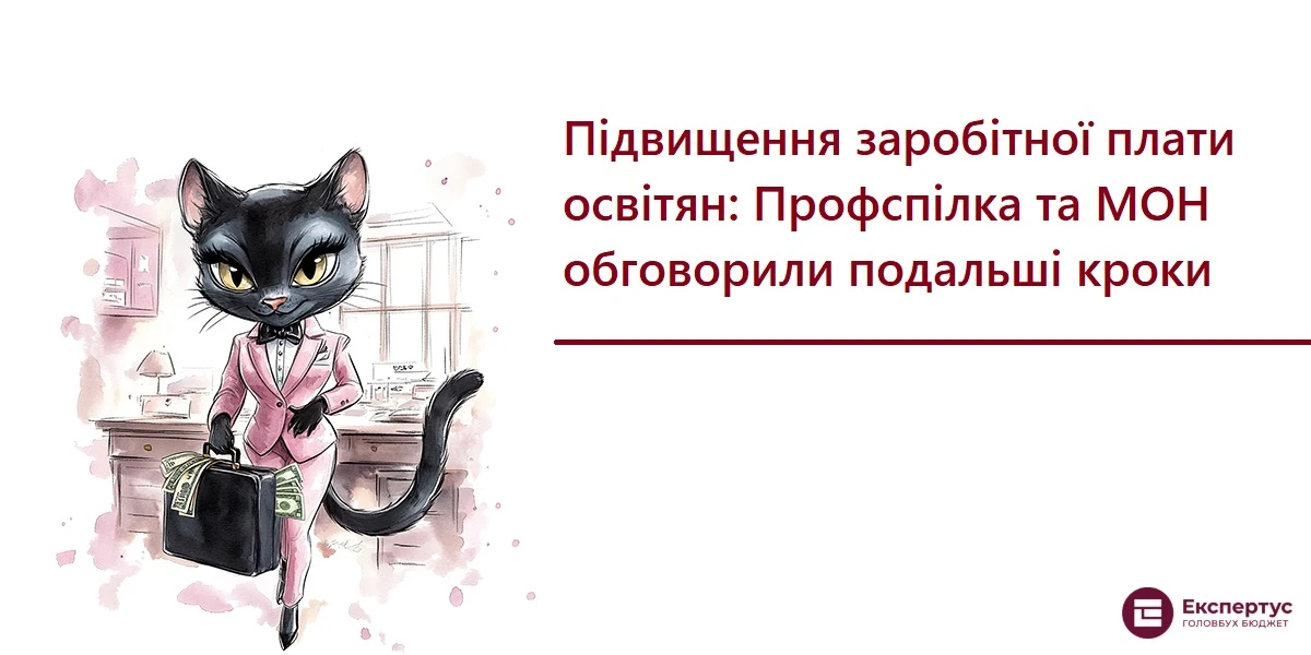 Підвищення заробітної плати освітян: Профспілка та МОН обговорили подальші кроки
