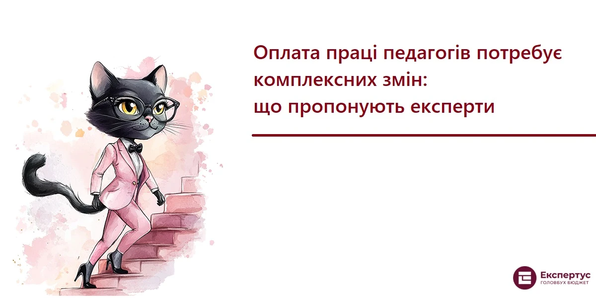 Оплата праці педагогів потребує комплексних змін: що пропонують експерти