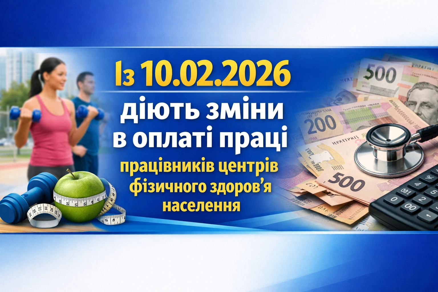 Із 10.02.2026 діють зміни в оплаті праці працівників центрів фізичного здоров’я населення
