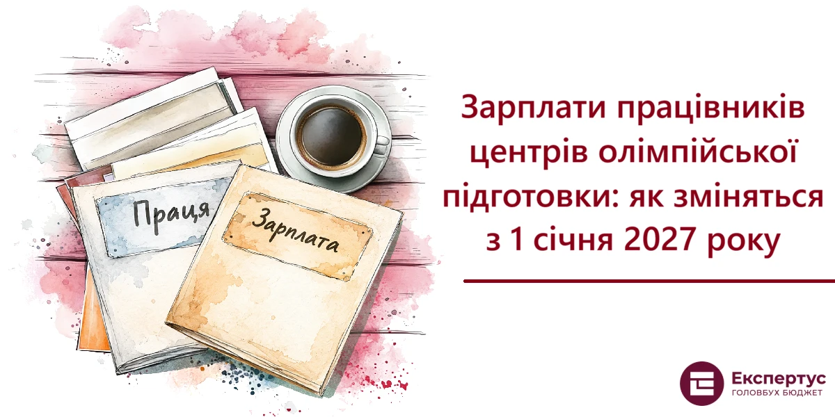 Зарплати працівників центрів олімпійської підготовки: як зміняться з 1 січня 2027 року