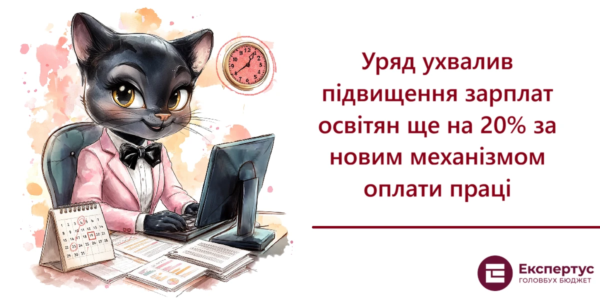 Уряд ухвалив підвищення зарплат освітян ще на 20% за новим механізмом оплати праці