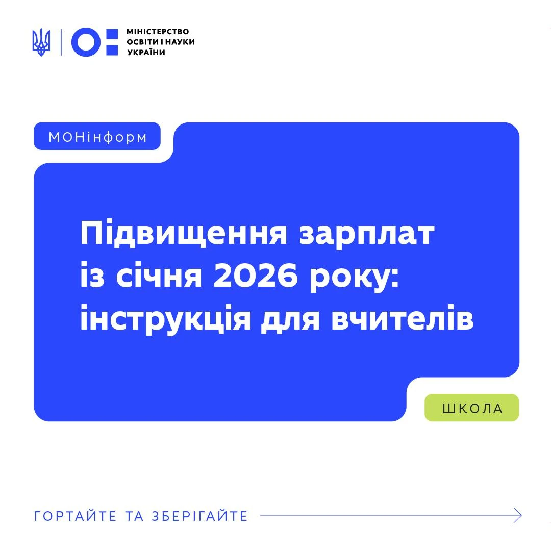 Зарплати вчителів за січень 2026: інструкція від МОН