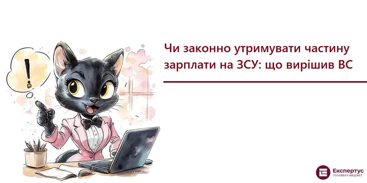 Чи законно утримувати частину зарплати на ЗСУ: що вирішив ВС
