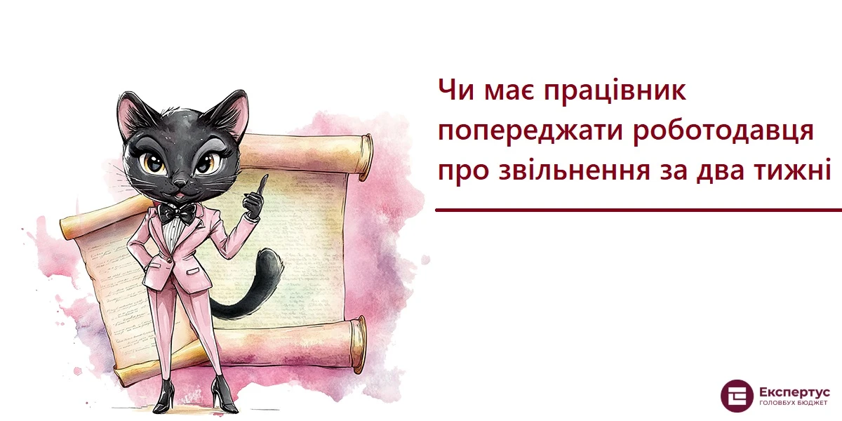 Чи має працівник попереджати роботодавця про звільнення за два тижні