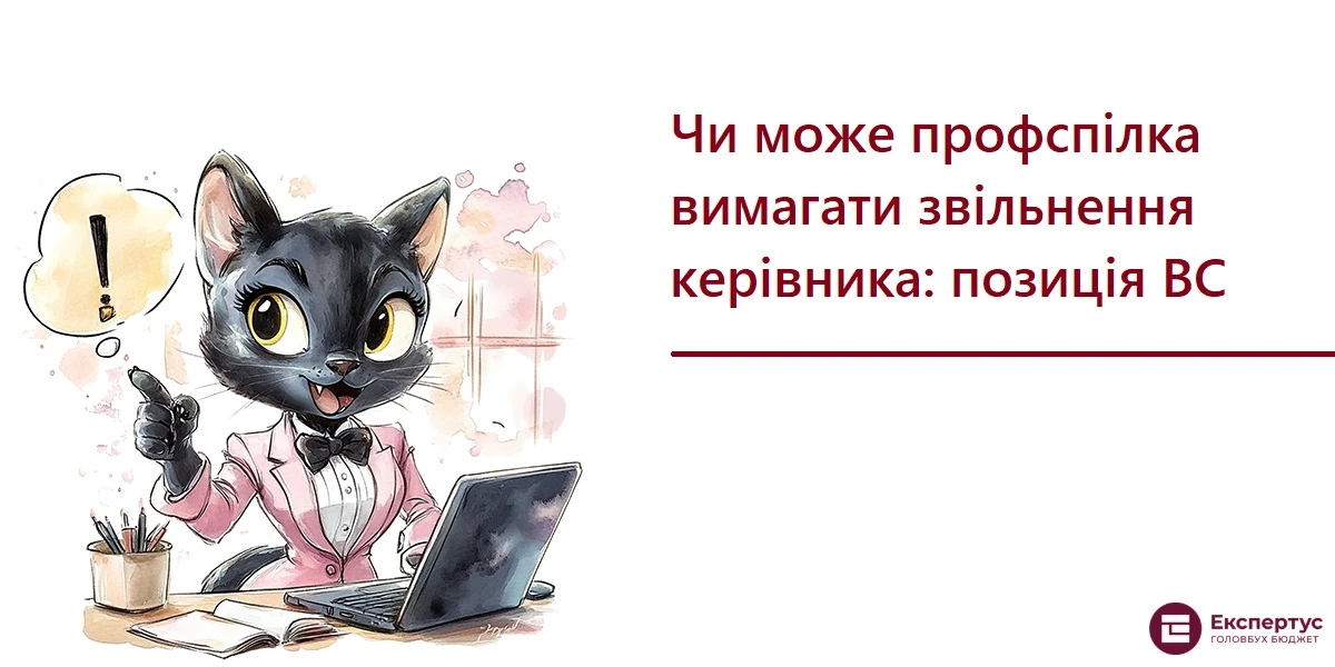 Чи може профспілка вимагати звільнення керівника: позиція ВС