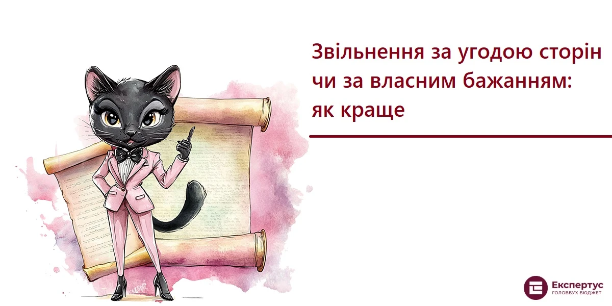 Звільнення за угодою сторін чи за власним бажанням: як краще