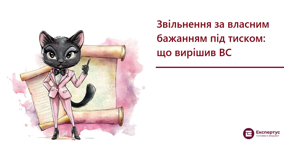 Звільнення за власним бажанням під тиском: що вирішив ВС