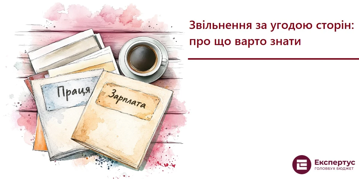 Звільнення за угодою сторін: про що варто знати