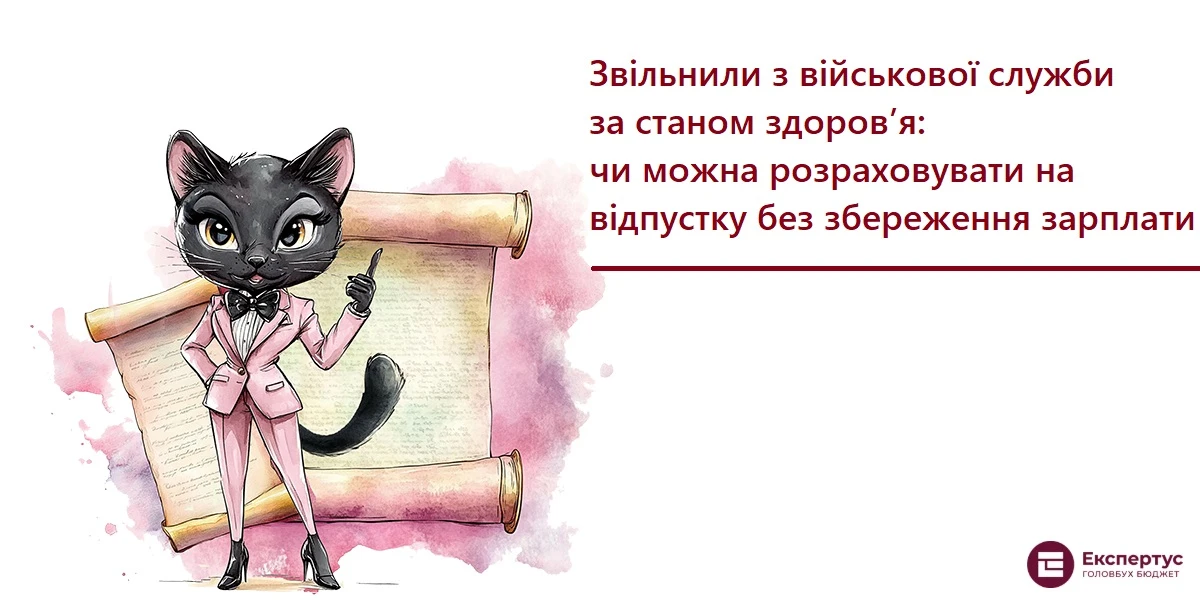 Звільнили з військової служби за станом здоров’я: чи можна розраховувати на відпустку без збереження зарплати