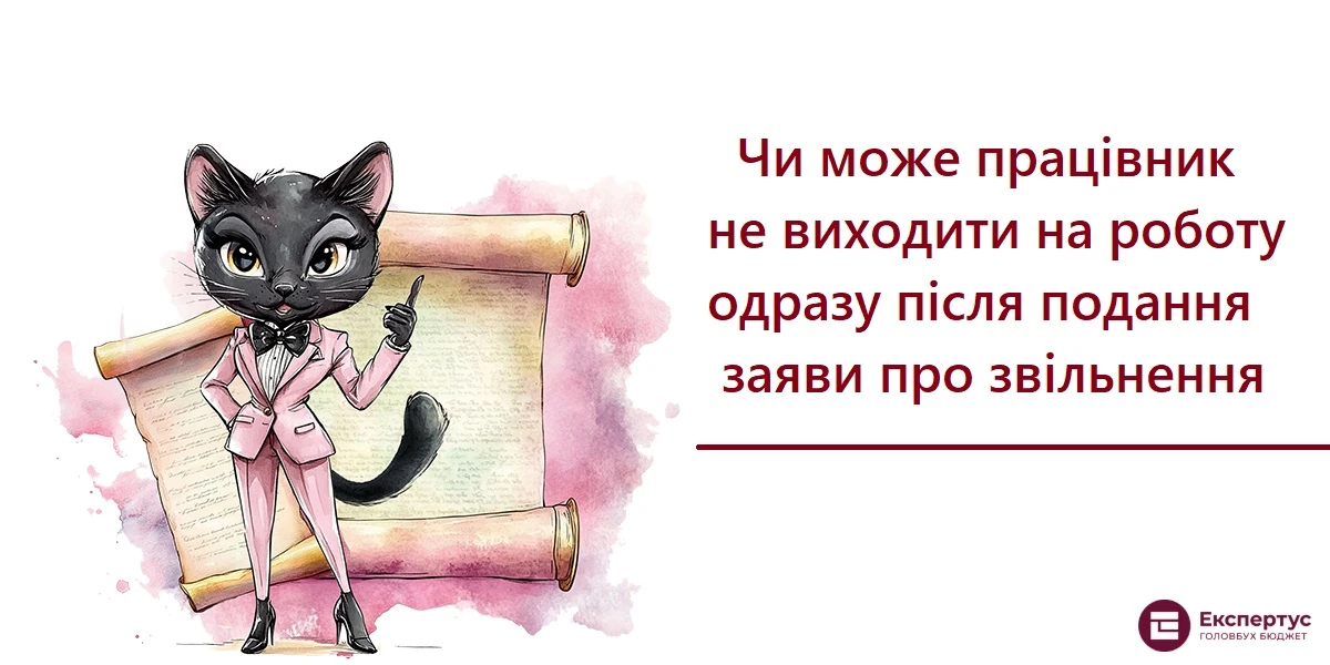 Чи може працівник не виходити на роботу одразу після подання заяви про звільнення