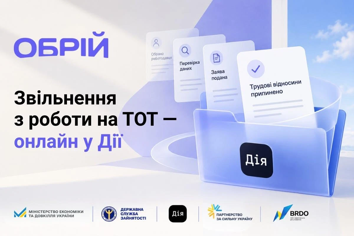 Звільнення онлайн через Дію: як працює