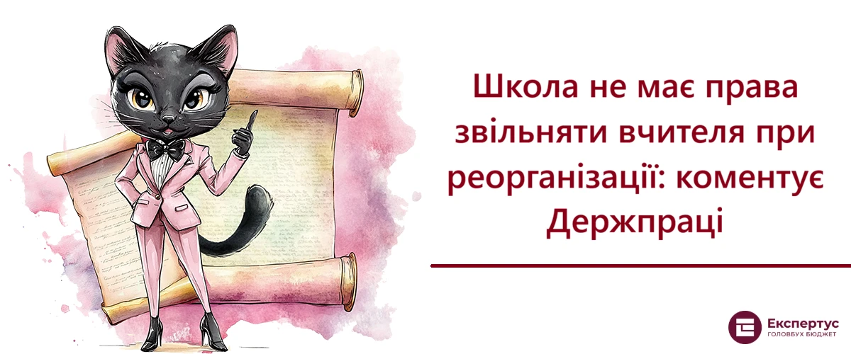 Школа не має права звільняти вчителя при реорганізації: коментує Держпраці