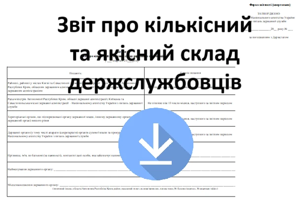 Подайте до 07.07.2025 Звіт про кількісний та якісний склад держслужбовців