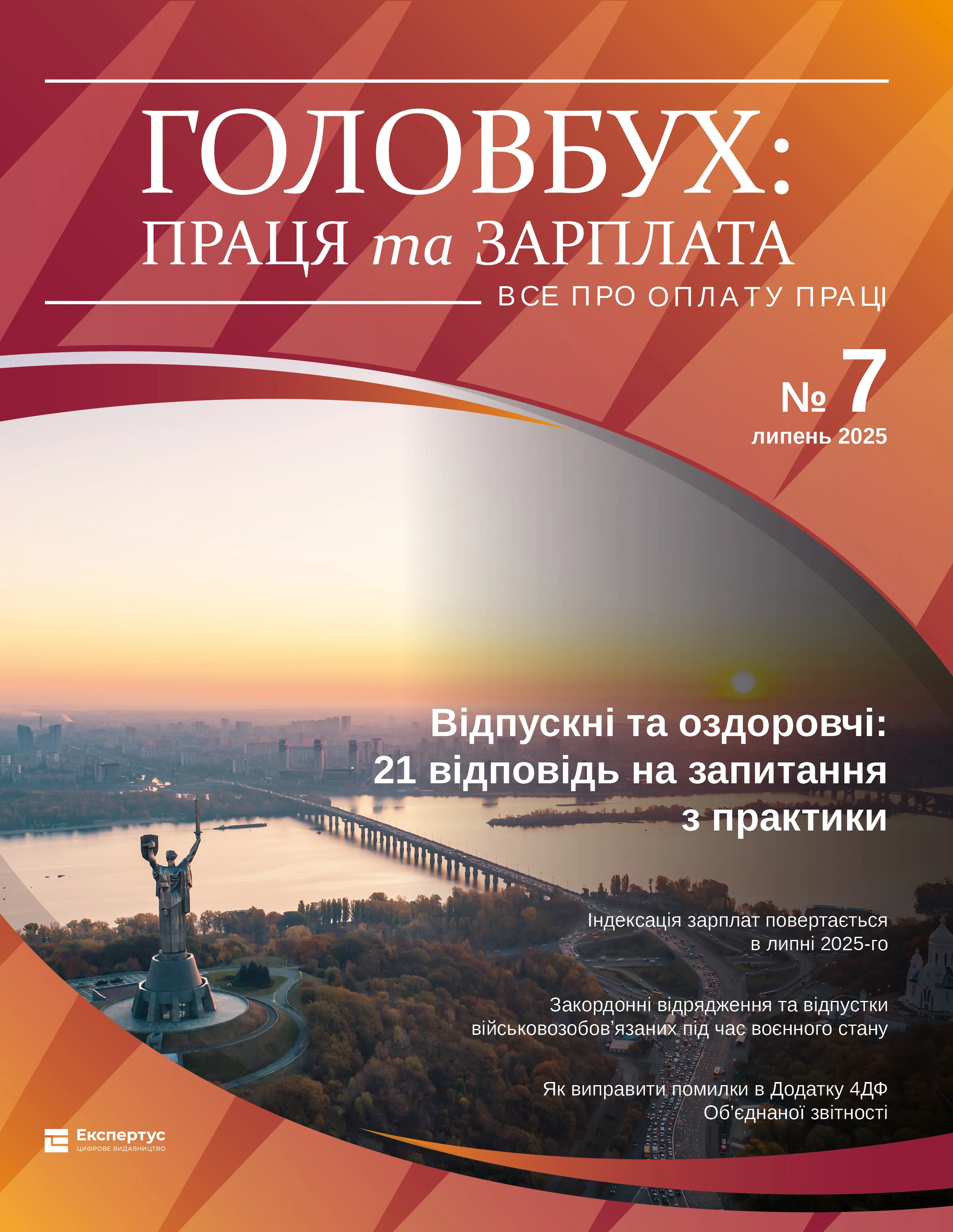 Відпустки, пенсії, відрядження, декрет: читайте в новому номері журналу «Головбух Праця та Зарплата»